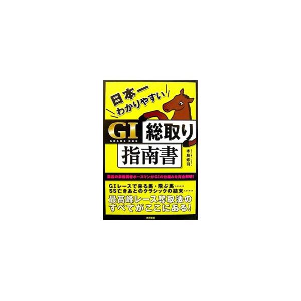 絶対に取らねばならないレースと、取ってはいけないレースの違いがわからなければ、競馬は一生勝てない。ＧＩレースで来る馬・飛ぶ馬、ＳＳ亡きあとのクラシックの結末…。最高峰レース奪取法のすべてがここにある！■カテゴリ：中古本■ジャンル：料理・趣味...