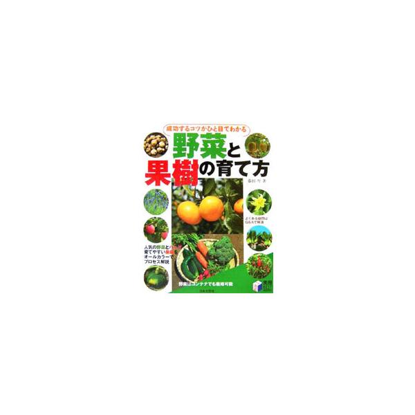失敗しない野菜づくりの基本と、菜園で楽しむ野菜づくり、庭木で楽しむ果樹について、オールカラーでプロセス解説。よくある質問と回答も、それぞれの野菜ごとに紹介する。野菜はコンテナでも栽培可能。■カテゴリ：中古本■ジャンル：料理・趣味・児童 家庭...