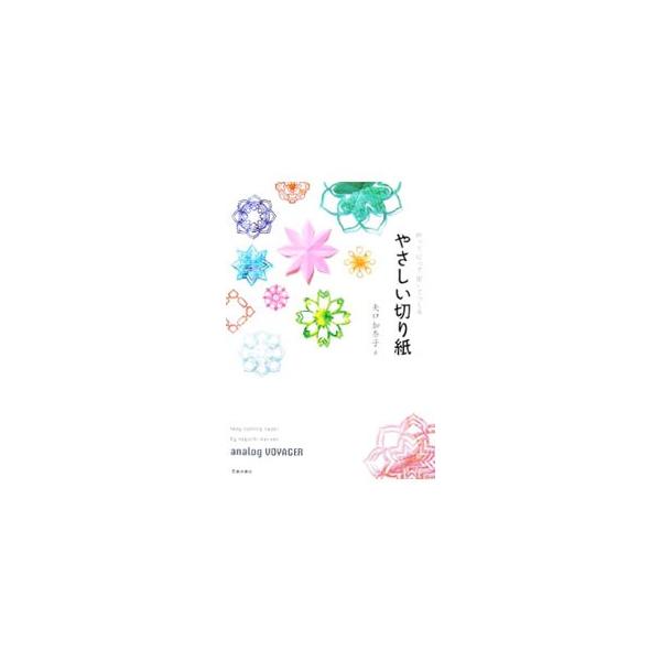 切り紙アーティスト・矢口加奈子が綴る、切り紙による旅物語。日本、中国、タイ、フランス、ポルトガル、アメリカ。世界中からインスピレーションを受けて作られた、２８種類の切り紙作品を紹介する。■カテゴリ：中古本■ジャンル：女性・生活・コンピュータ...