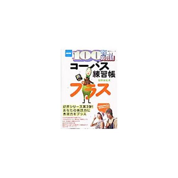 ■カテゴリ：中古本■ジャンル：産業・学術・歴史 英語■出版社：日本放送出版協会■出版社シリーズ：■本のサイズ：単行本■発売日：2006/03/30■カナ：コーパスレンシュウチョウプラスエヌエチケイヒャクゴデスタートエイカイワ トウノユキオ