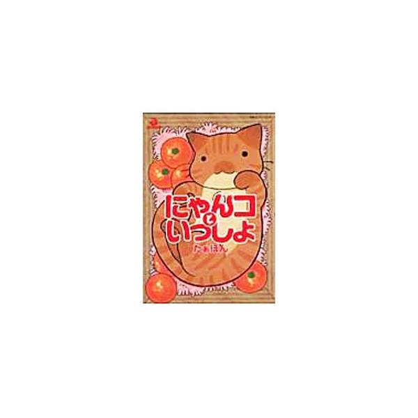にゃんコといっしょ 1／たぁぽん