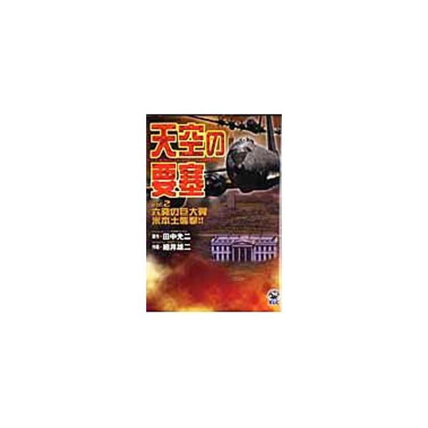 天空の要塞 2／田中光二