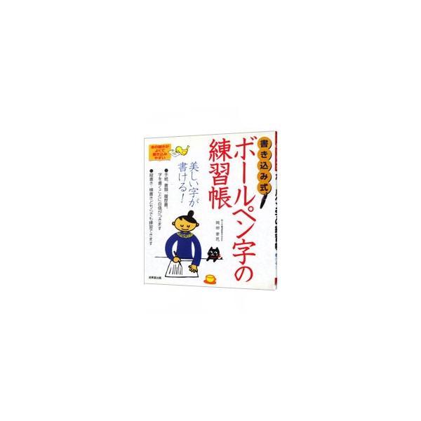 ■カテゴリ：中古本■ジャンル：女性・生活・コンピュータ 書道■出版社：成美堂出版■出版社シリーズ：■本のサイズ：単行本■発売日：2005/02/20■カナ：カキコミシキボールペンジノレンシュウチョウ オカダスウカ