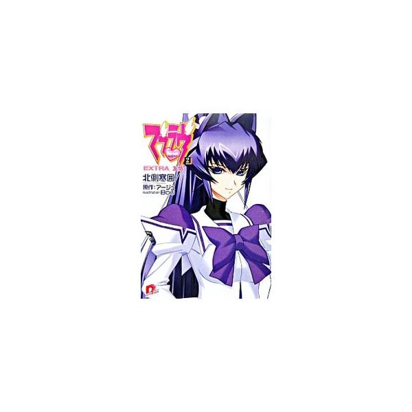 マブラヴ(2)−EXTRA友情−／北側寒囲