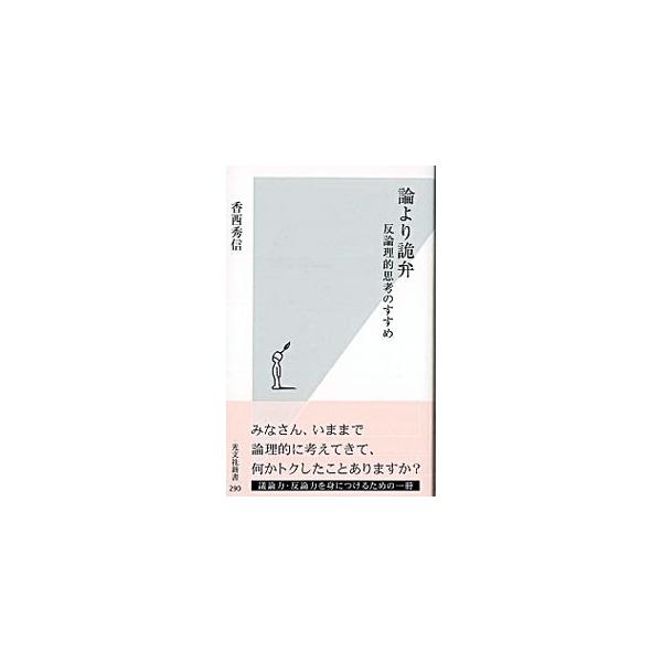 光文社 論より詭弁−反論理的思考のすすめ−／香西秀信 : ネットオフ