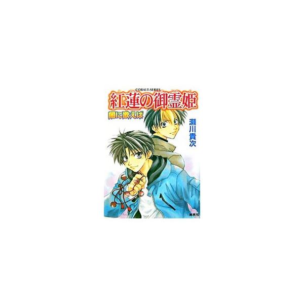 紅蓮の御霊姫 闇に歌えば／瀬川貴次