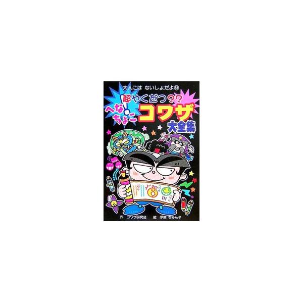 忍者のワザノが、タイクツしているキミたちに、すっごいワザを教えちゃうよ。「指がウィンナー！」「ガム分解」「必殺！　くしゃみどめ」など、マスターすれば明日から人気者まちがいなしのワザが満載！■カテゴリ：中古本■ジャンル：産業・学術・歴史 図書...