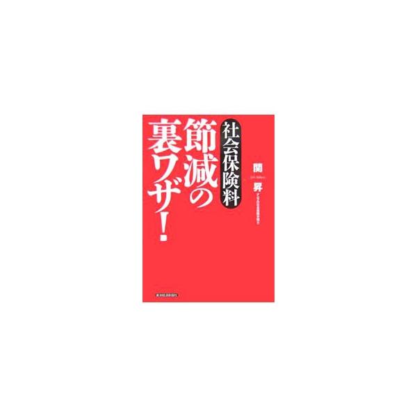 社会保険料節減の裏ワザ！／関昇