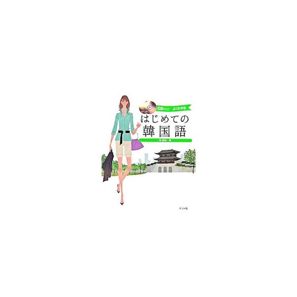 実際に韓国に出かけたときのいろいろな場面を想定し、すぐに使える基本的な表現を中心に、韓国語での会話をわかりやすく解説。ハングル文字の発音のしかたや決まりごとなども学べます。■カテゴリ：中古本■ジャンル：産業・学術・歴史 その他外国語■出版社...