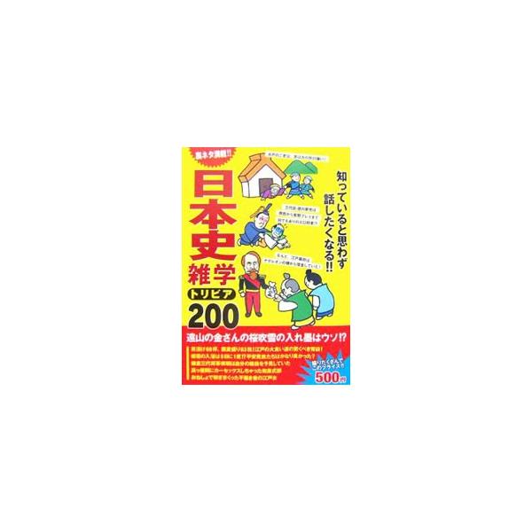 水戸のご老公は大の旅行嫌いだった！　学問の神様・菅原道真の成績は中の上だった！　歴史を彩ってきた人々の、学校では絶対に習えない意外なエピソードを２００本以上収録。裏ネタ満載で、もっと歴史が好きになる楽しい一冊。■カテゴリ：中古本■ジャンル：...
