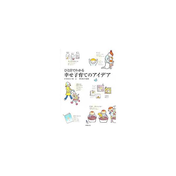 育児書にはのっていない「子育ての楽しみ方」のアイデアが満載。おむつのこと、だっこ、トイレトレーニング、パパの育児などを、かわいいイラストで紹介。出産予定の方、新米ママへ贈る一冊。■カテゴリ：中古本■ジャンル：女性・生活・コンピュータ 子育て...