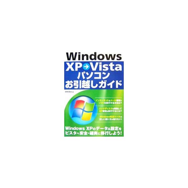簡単にＷｉｎｄｏｗｓ　ＸＰのデータをＶｉｓｔａに引越しするためには、何が必要なのか、どう操作したらいいのかを解説。新しいパソコンを買った人、ＸＰをＶｉｓｔａにグレードアップしたい人と、ケースごとの注意点も記述。■カテゴリ：中古本■ジャンル：...