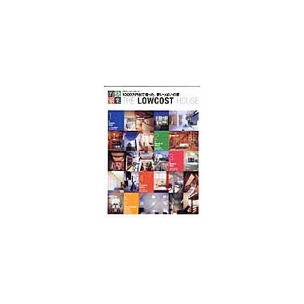 シンプルスタイル、木の家、モダンスタイル、コンパクトハウス、３階建て…など、さまざまなタイプの１０００万円台で建てた家を紹介。コストダウンの奥の手や、３００万円削る見積もりチェック術などを伝授します。■カテゴリ：中古本■ジャンル：女性・生活...