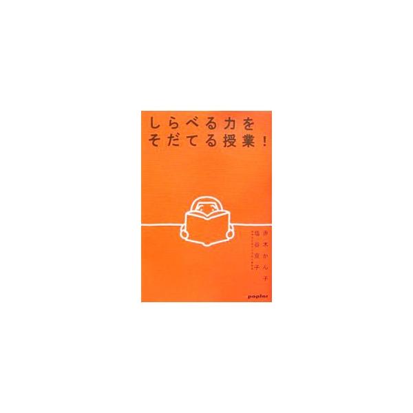 しらべる力をそだてる授業！／赤木かん子