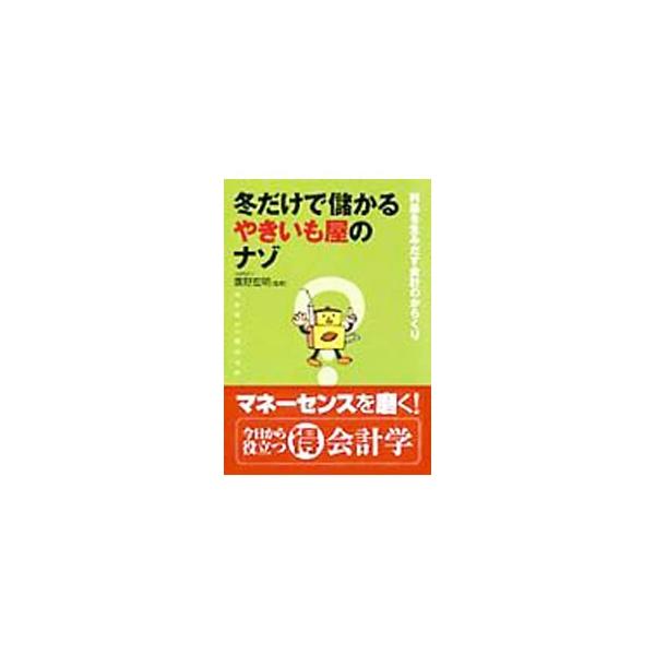 ホテルの１泊の正規料金よりも安い、格安ツアー料金のヒミツとは？　客の少ないうらびれたスナックが、決してつぶれないワケとは？　私たちの生活に身近な会計のからくりをわかりやすく説明。今日から役立つ会計学入門。■カテゴリ：中古本■ジャンル：ビジネ...