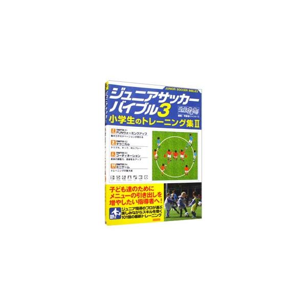 ジュニアサッカーバイブル 3／平野淳