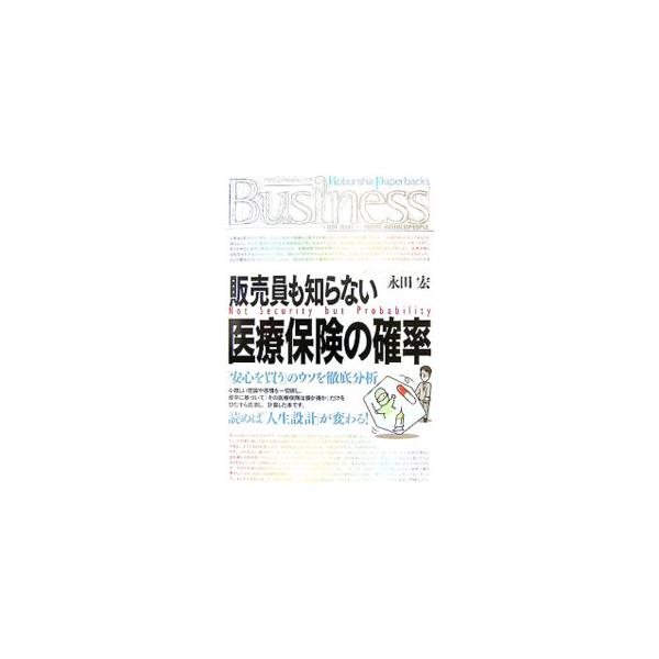 販売員も知らない医療保険の確率／永田宏