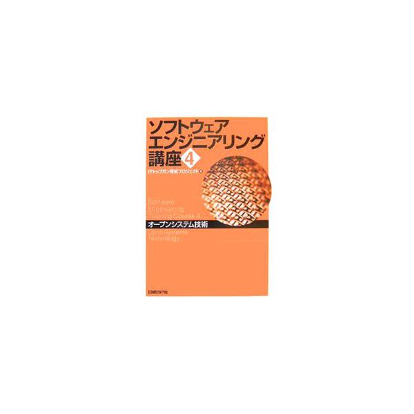 ＩＴ技術者、さらにはＩＴトップガンを目指すにあたって最低限知っておくべき知識を収める。現在のオープンシステムの基盤となる技術について、ソフトウェアアーキテクチャのレイヤに沿って体系的に解説する。■カテゴリ：中古本■ジャンル：女性・生活・コン...