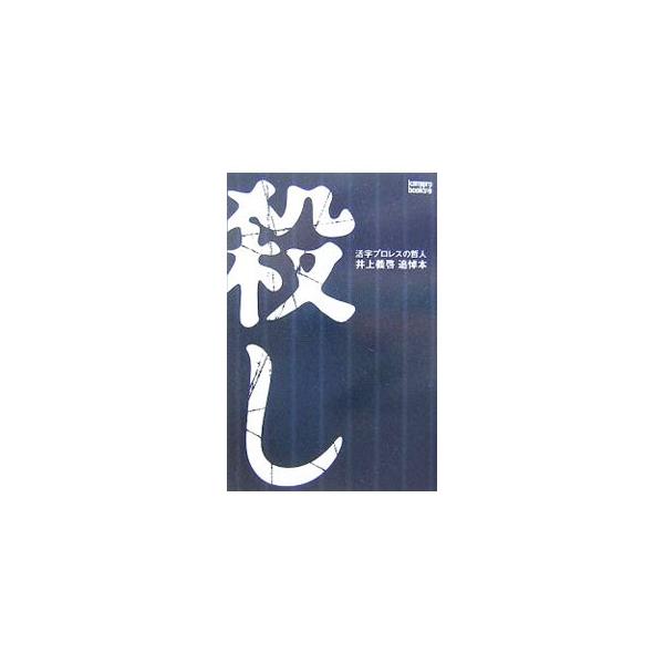 殺し／エンターブレイン