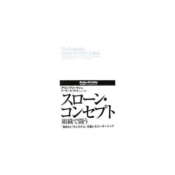 ２０世紀初頭から今日まで頂点にあったＧＭ。強烈なリーダーシップと圧倒的な先見性で企業経営を根本から革新した、アルフレッド・Ｐ・スローンＪｒ．の偉業をひもとき、企業経営の源流をたどる。■カテゴリ：中古本■ジャンル：産業・学術・歴史 機械・金属...