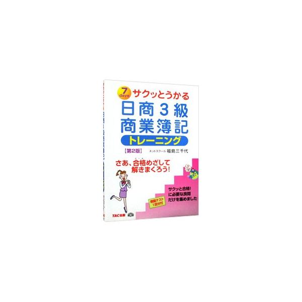 日商3級商業簿記−トレーニング− 7daysサクッとうかる／福島三千代