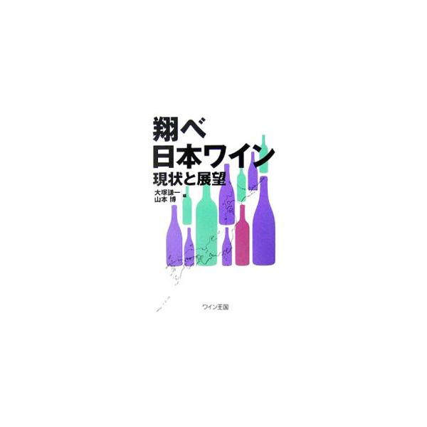 ■カテゴリ：中古本■ジャンル：料理・趣味・児童 ワイン・お酒■出版社：料理王国社■出版社シリーズ：■本のサイズ：単行本■発売日：2004/01/21■カナ：トベニホンワインゲンジョウトテンボウ オオツカケンイチヤマモトヒロシ