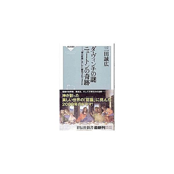 ■カテゴリ：中古本■ジャンル：産業・学術・歴史 宗教その他■出版社：祥伝社■出版社シリーズ：祥伝社新書■本のサイズ：新書■発売日：2007/02/28■カナ：ダヴィンチノナゾニュートンノキセキカミノゲンリハイカニカイメイサレテキタカ ミタマサヒロ