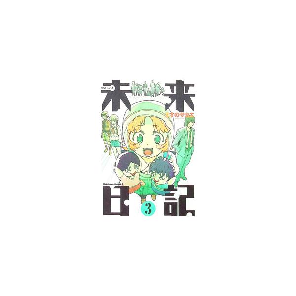未来日記 3／えすのサカエ