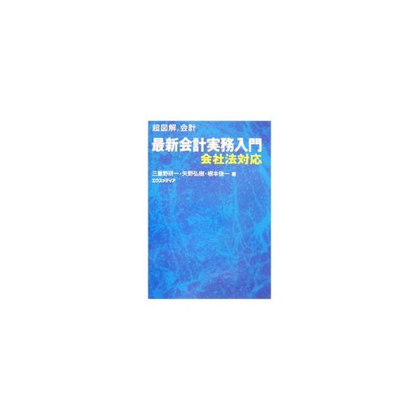 日本のすべての会社に適用される会社法が定める会計制度に基づき、会社の会計に関する基本的な事項について、全体をバランスよく解説。会計制度上の全面適用の時期は少し先であっても、確定した会計基準等の最新情報も掲載。■カテゴリ：中古本■ジャンル：ビ...