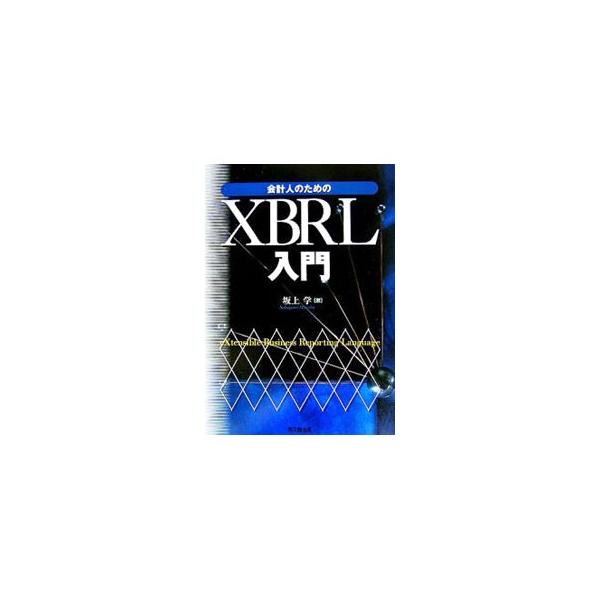 会計研究者や会計実務家を対象に書かれたＸＢＲＬの入門書。ＸＢＲＬタクソノミなど技術的な問題については極力ソースコードを見ないで理解できるように表現を工夫。難解なＸＢＲＬのソースコードを読み解くヒントも多数掲載。■カテゴリ：中古本■ジャンル：...