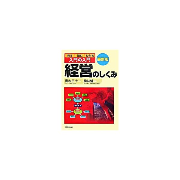 入門の入門 経営のしくみ 【最新版】／青木三十一／駒林健一