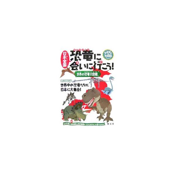 日本ではたくさんの恐竜のなかまたちに会えるよ！　世界各地で発見された恐竜のうち、日本で全身骨格または全身模型が見られる恐竜を紹介。どこでどの恐竜に会えるかがすぐわかる一覧表付き。■カテゴリ：中古本■ジャンル：産業・学術・歴史 地学■出版社：...