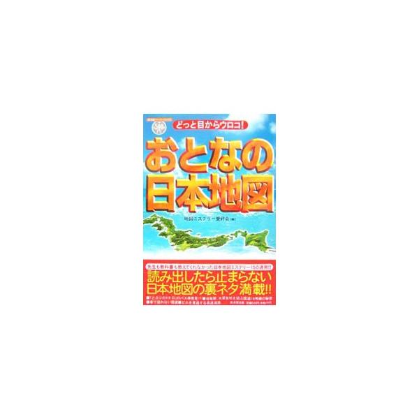 おとなの日本地図／地図ミステリー愛好会