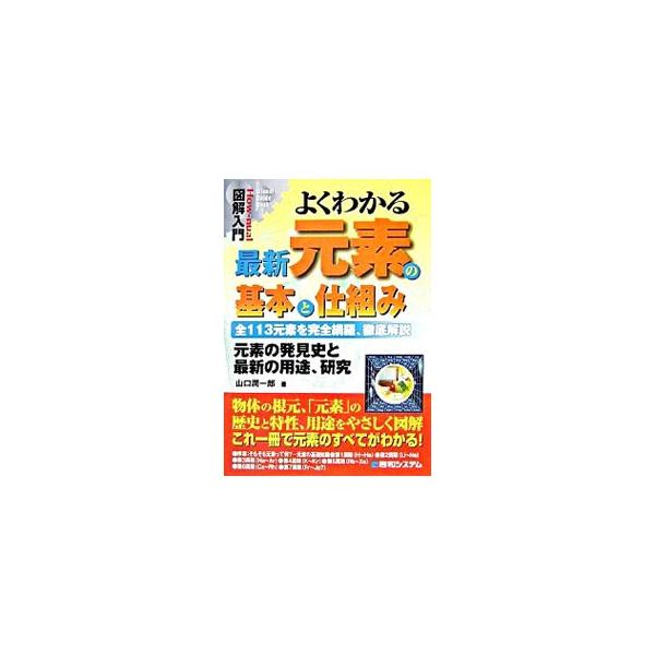 「元素って何？」という素朴な疑問にこたえつつ、周期表の成り立ちや元素の分類といった基礎知識を解説。さらに、１１３元素それぞれの発見時のエピソードや固有の性質、最新の用途を紹介する。■カテゴリ：中古本■ジャンル：産業・学術・歴史 化学■出版社...