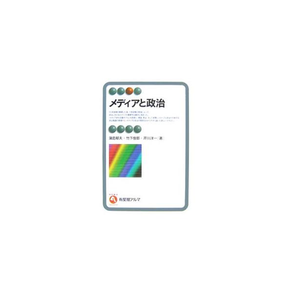 メディアと政治／蒲島郁夫