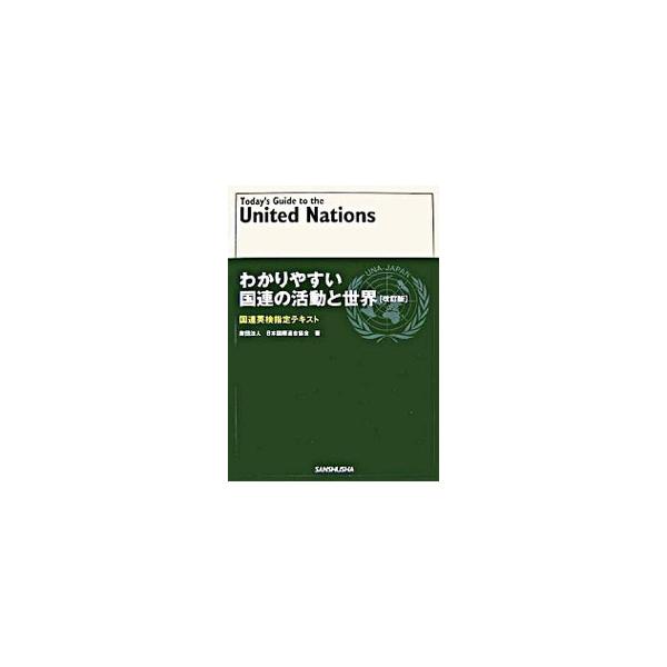 国際連合とは何か、国連の機構、国連の主要な活動、経済と社会の発展、国連組織、国連と日本について、日英対訳で解説する、国連英検指定テキスト。巻頭に、「コフィー・アナン事務総長−ノーベル平和賞受賞記念講演」を収録。■カテゴリ：中古本■ジャンル：...