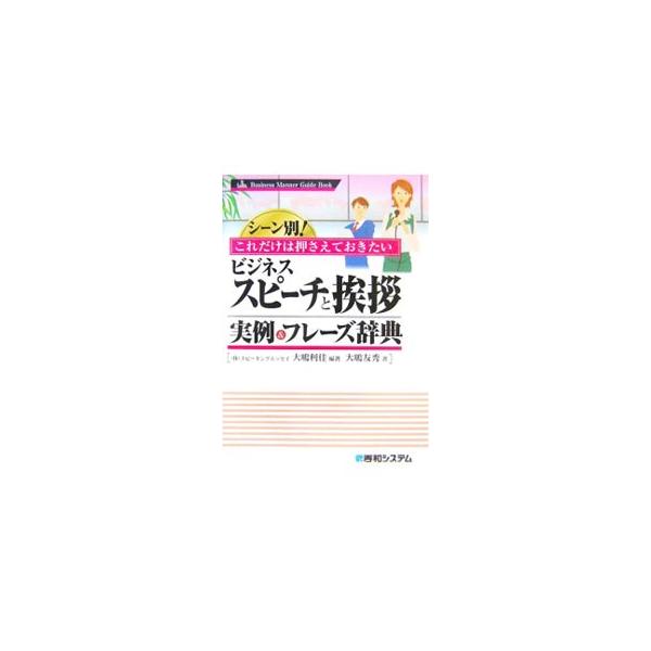 異動の挨拶、会議、朝礼、行事など誰もが出会うであろうさまざまなスピーチ、披露宴の祝辞、葬儀の弔辞などの挨拶のシーンを、文例とともにまとめる。挨拶をする前のノンバーバル要素、話し方や心構えについても解説。■カテゴリ：中古本■ジャンル：女性・生...