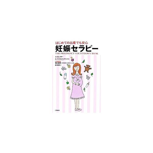 私は本当によいお母さんになれる？　仕事と育児の両立ができる？　経済的にやっていける？　これらの悩みを解決する方法を探しながら、人生で最も波瀾万丈な９ヵ月間をユーモラスに記したマタニティブック。■カテゴリ：中古本■ジャンル：女性・生活・コンピ...