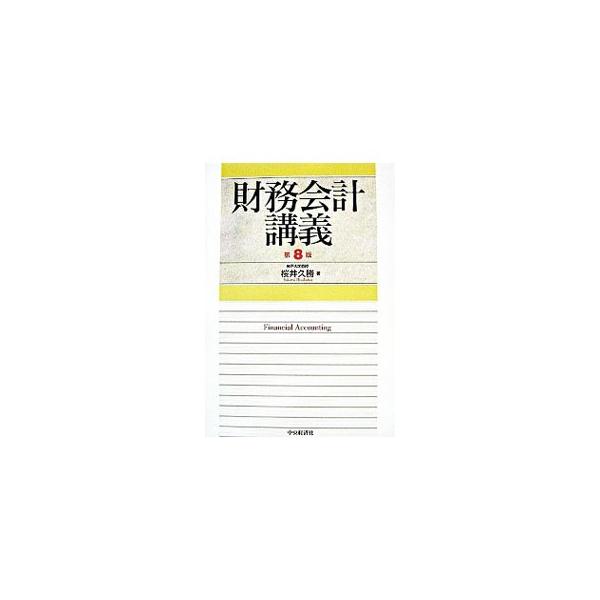 財務会計についての総合的かつ体系的な解説書。棚卸資産の評価に関する会計基準、金融商品に関する会計基準などの企業会計基準委員会公表の新基準を織り込んでやさしく説く。■カテゴリ：中古本■ジャンル：ビジネス 経理・会計■出版社：中央経済社■出版社...