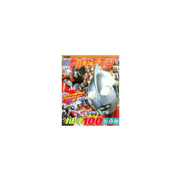 全ウルトラマンバトル100超百科／講談社