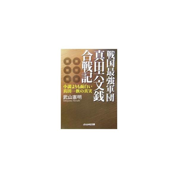 ■カテゴリ：中古本■ジャンル：産業・学術・歴史 その他歴史■出版社：ぶんか社■出版社シリーズ：ぶんか社文庫■本のサイズ：文庫■発売日：2007/03/01■カナ：センゴクサイキョウグンダンサナダロクモンセンカッセンキ タケヤマノリアキ