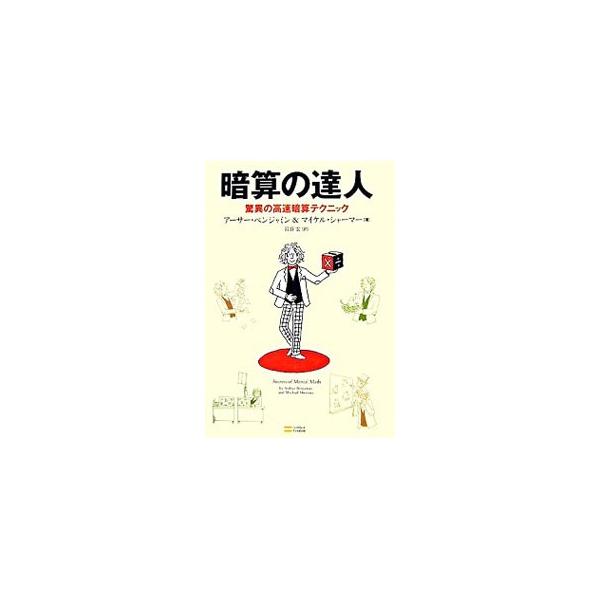 まるでマジック！　紙や鉛筆を使わずに頭の中だけで行う、誰もが驚くスピード暗算の秘訣を公開。お友だちや職場の同僚や、学校の先生が感心するワザが満載。数の不思議を教えてくれる一冊。■カテゴリ：中古本■ジャンル：産業・学術・歴史 数学■出版社：ソ...