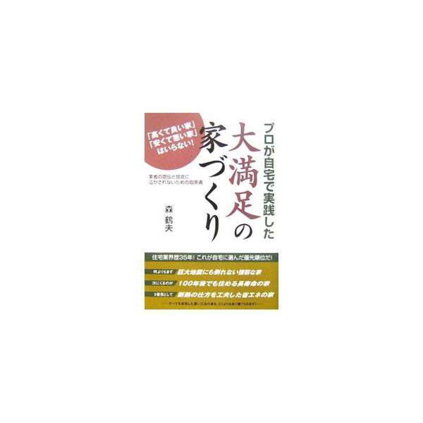 住宅業界を知り尽くす著者が、自身の家を建て替える時に使ったノウハウを完全公開。知らないと損する業界常識や家づくりの優先順位、後悔のない内装材選びなど、業者の宣伝と甘言に騙されない家づくりの方法を指南する。■カテゴリ：中古本■ジャンル：女性・...