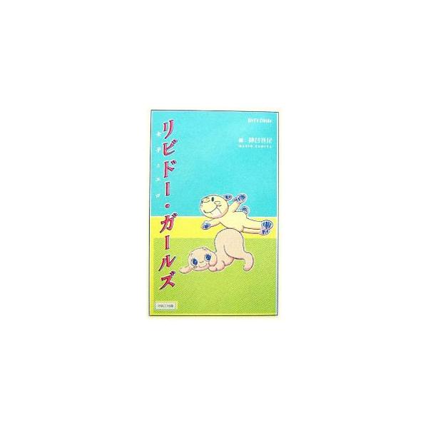 リビドー・ガールズ／神谷巻尾