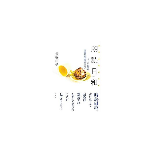 晴読雨読。声に出して読めば黙読ではわからなかったことが見えてくる！　カルチャーセンターや声優養成所の朗読の講師を務める著者が、朗読の魅力、朗読の練習方法、作品の選び方などを語る。■カテゴリ：中古本■ジャンル：女性・生活・コンピュータ スピー...