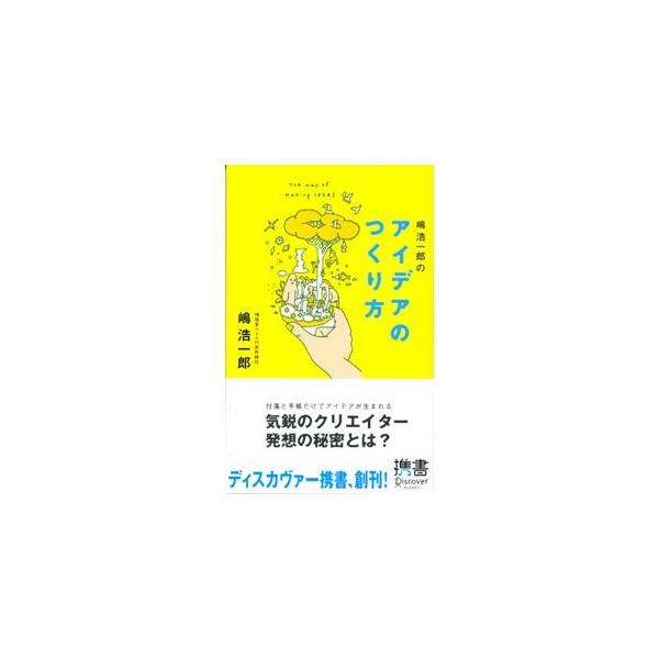 集めた情報を整理してしまってはいけない。雑多なまま「放牧」しておくと、思わぬ「交配」が起こり、すごいアイデアが生まれる−。気鋭のクリエイターが具体的詳細に公開する発想の方法。■カテゴリ：中古本■ジャンル：産業・学術・歴史 学問■出版社：ディ...