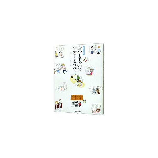 おつきあいのマナーとコツ／石原壮一郎【監修】
