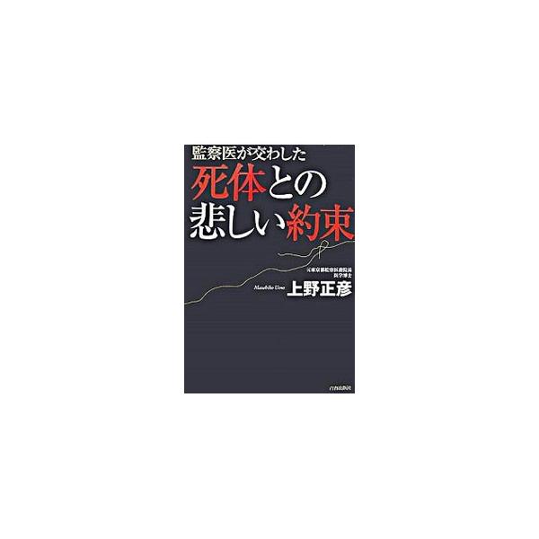 死体との悲しい約束−監察医が交わした−／上野正彦