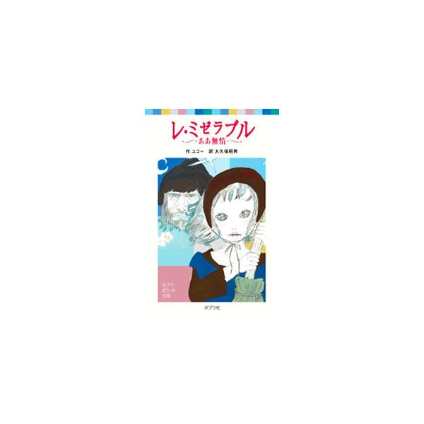 長い刑期を終えてある町にやってきたジャン・バルジャンは、世間の冷たい仕打ちにうちのめされ、親切にしてくれた教会で盗みをはたらいてしまう。激動のフランスを舞台に、波乱の人生をおくるジャン・バルジャンの物語。■カテゴリ：中古本■ジャンル：料理・...