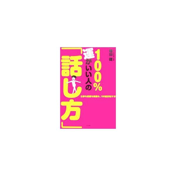 得意先で苦手なメロンを出されたら？　約束をキャンセルしなければならなくなった！　話す力は人間関係すべての基本。とっさのひとことで、あなたの人生が変わります。話し方研究の第一人者によるＱ＆Ａ実践・話し方相談室。■カテゴリ：中古本■ジャンル：産...